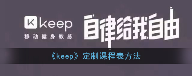 《keep》定制课程表方法