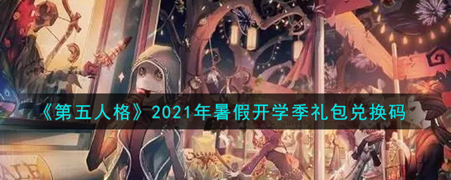 《第五人格》2021年暑假开学季礼包兑换码