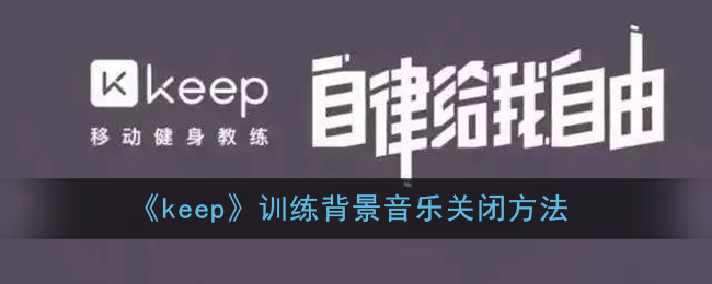 《keep》训练背景音乐关闭方法