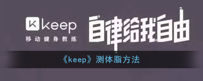 《keep》测体脂方法