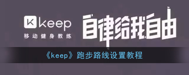 《keep》跑步路线设置教程