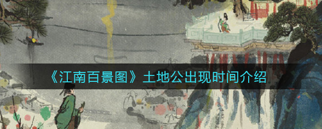 《江南百景图》土地公出现时间介绍