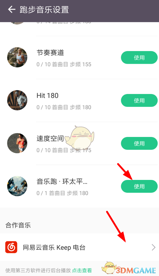 《keep》跑步音乐设置方法