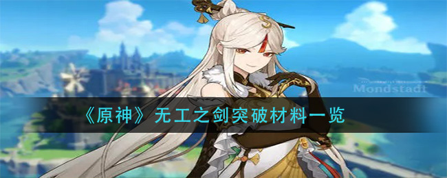 《原神》无工之剑突破材料一览