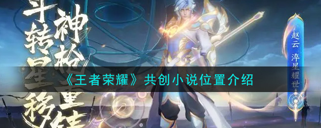 《王者荣耀》共创小说位置介绍