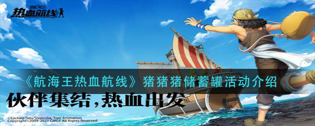 《航海王热血航线》猪猪猪储蓄罐活动介绍