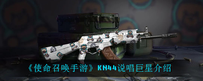 《使命召唤手游》KN44说唱巨星介绍