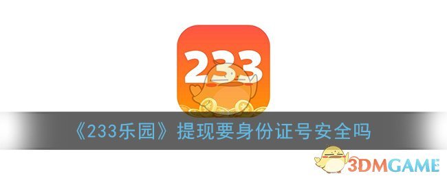 《233乐园》提现要身份证号安全吗