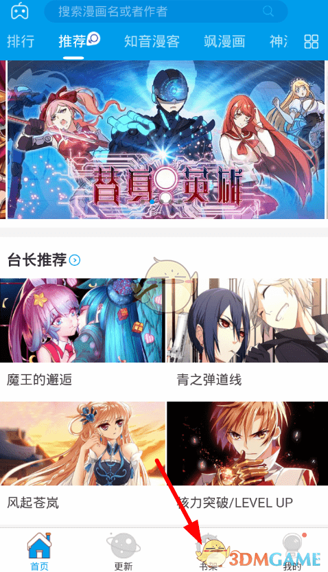 《漫画台》取消收藏方法