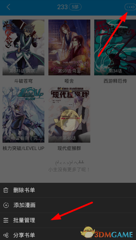 《漫画台》取消收藏方法