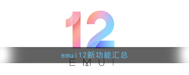 emui12新功能汇总