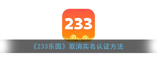 《233乐园》取消实名认证方法