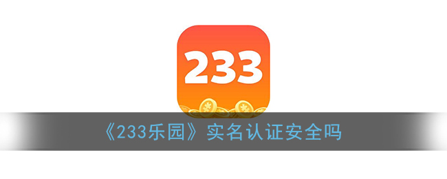 《233乐园》实名认证安全吗