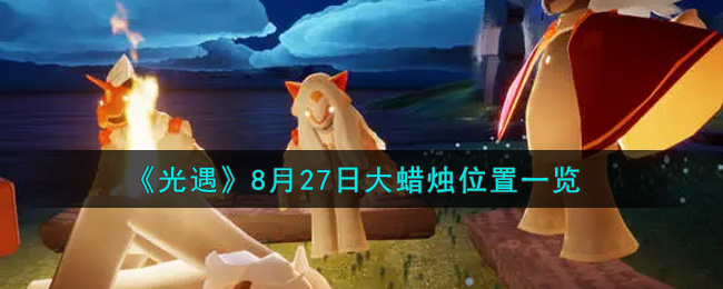 《光遇》8月27日大蜡烛位置一览