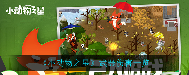 《小动物之星》武器伤害一览