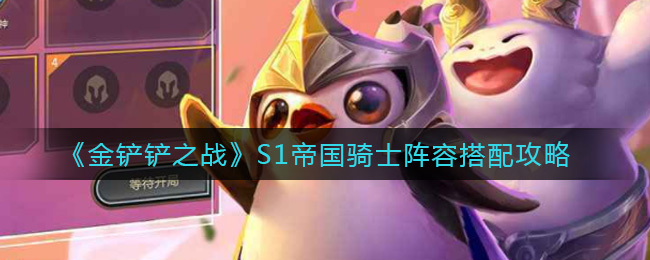 《金铲铲之战》S1帝国骑士阵容搭配攻略