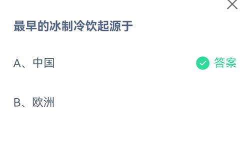 最早的冰制冷饮起源于
