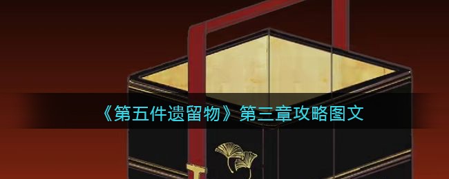 《第五件遗留物》第三章攻略图文