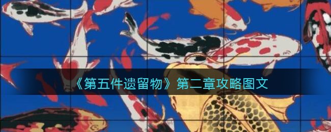 《第五件遗留物》第二章攻略图文