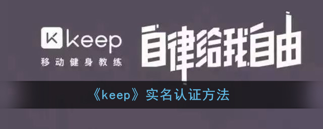 《keep》实名认证方法