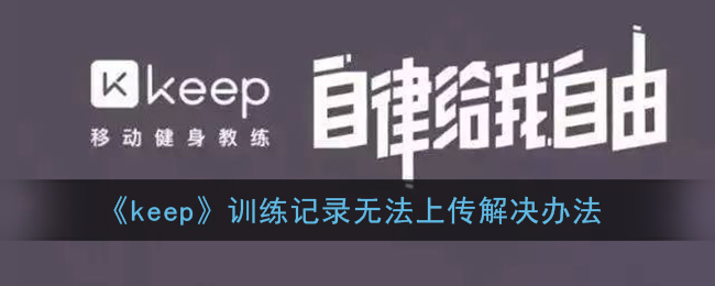 《keep》训练记录无法上传解决办法