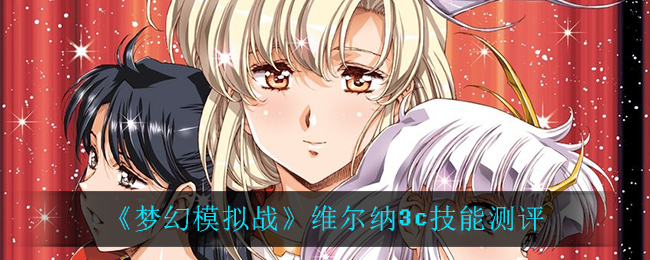 《梦幻模拟战》维尔纳3c技能测评