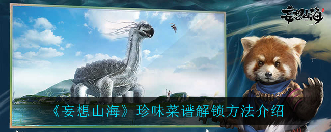 《妄想山海》珍味菜谱解锁方法介绍