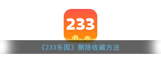 《233乐园》删除收藏方法