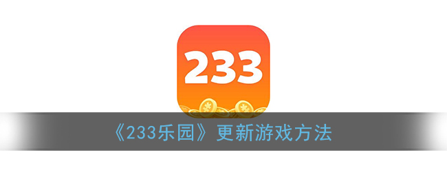《233乐园》更新游戏方法