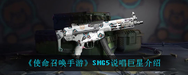 《使命召唤手游》SMG5说唱巨星介绍