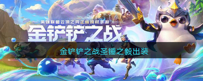 金铲铲之战圣锤之毅出装推荐