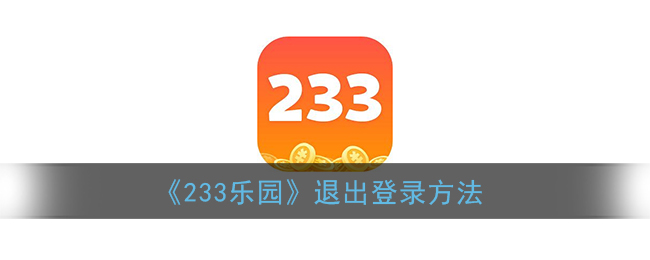 《233乐园》退出登录方法