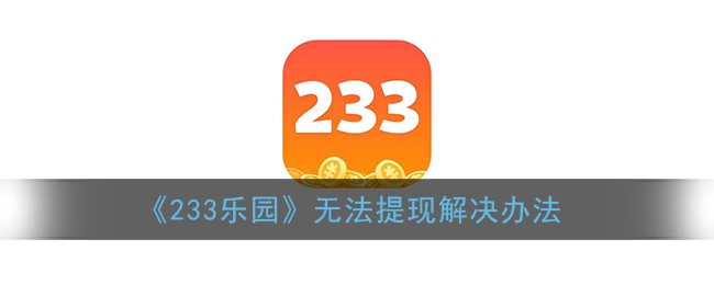 《233乐园》无法提现解决办法