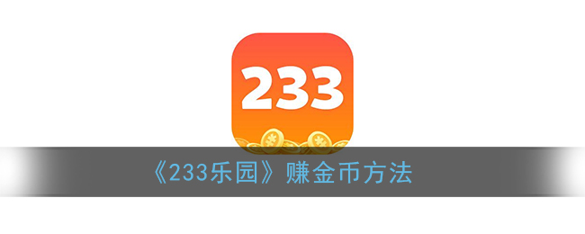 《233乐园》赚金币方法