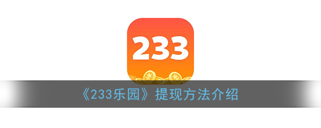 《233乐园》提现方法介绍