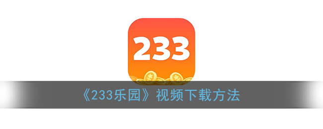 《233乐园》视频下载方法