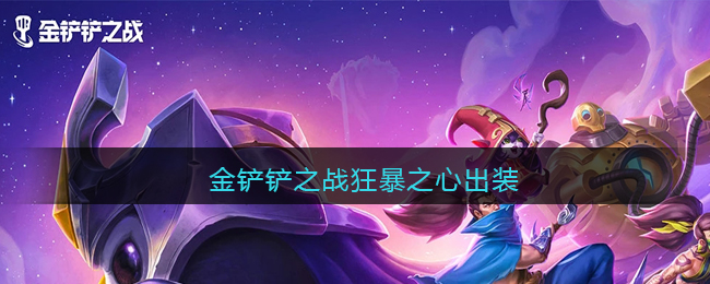 金铲铲之战狂暴之心出装攻略