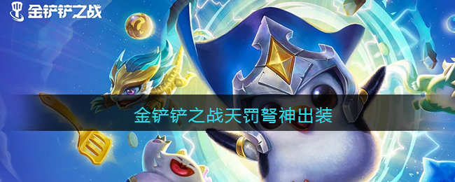 金铲铲之战天罚弩神出装攻略