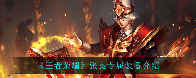 《王者荣耀》张良专属装备介绍