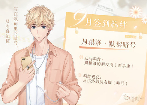 《恋与制作人》2021年9月签到羁绊介绍