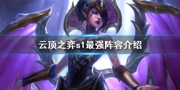 《云顶之弈》s1最强阵容是什么？s1最强阵容介绍
