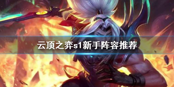 《云顶之弈》s1新手阵容用什么？s1新手阵容推荐