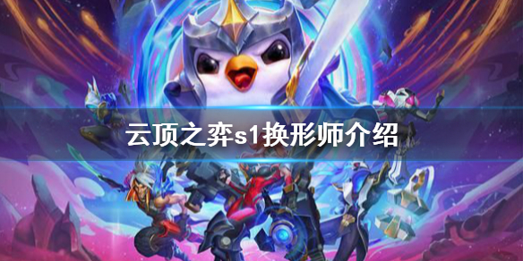 《云顶之弈》s1换形师有哪些？s1换形师介绍