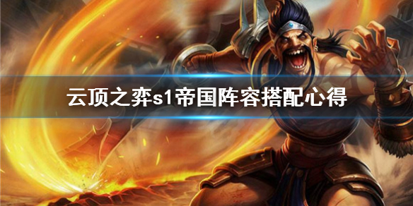 《云顶之弈》s1帝国阵容怎么用？s1帝国阵容搭配心得