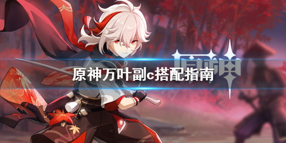 《原神》万叶副c好用吗？万叶副c搭配指南