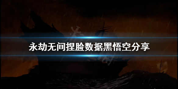 《永劫无间》捏脸数据黑悟空分享 黑神话悟空怎么捏？