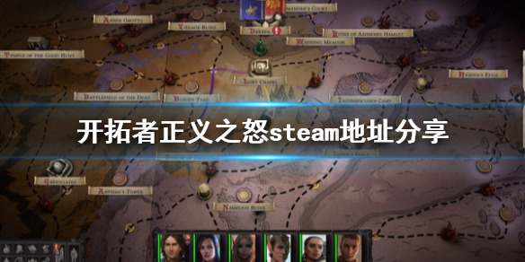 《开拓者正义之怒》steam地址是什么？steam地址分享