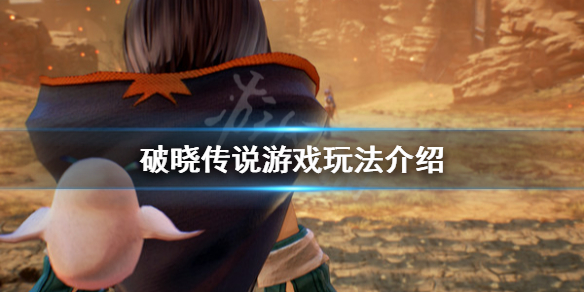 《破晓传说》是开放世界吗？游戏玩法介绍