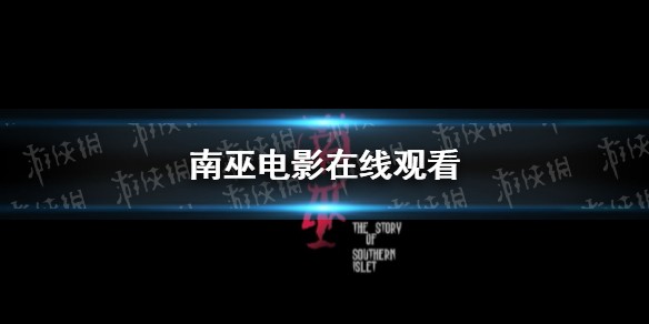 南巫电影在线观看完整版