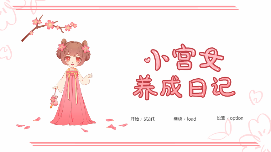 《小宫女养成日记》第二年攻略